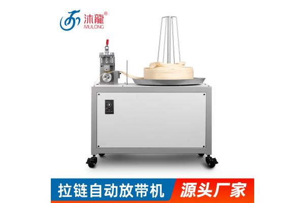 拉链自动放带机